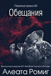 Обещания (ЛП)