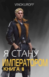 Я стану Императором. Книга II (СИ)