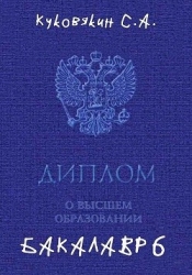 Бакалавр 6 (СИ)