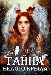 Тайна Белого Крыла (СИ)