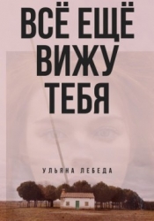 Всё ещё вижу тебя (СИ)