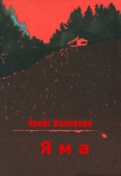 Яма (ЛП))