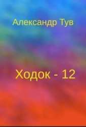 Ходок - 12 (СИ)