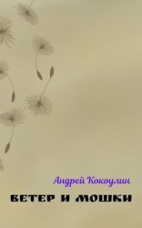 Ветер и мошки (СИ)