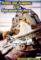 Почти как Золушка. Или беременна от босса (СИ)