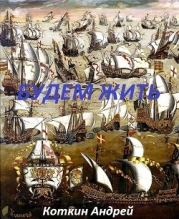 Будем жить (СИ)