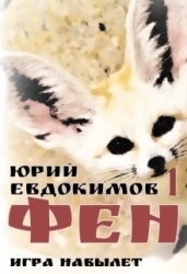 Фен (СИ)