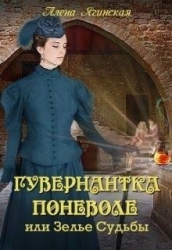 Гувернантка поневоле, или Зелье Судьбы (СИ)