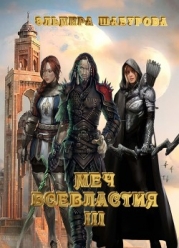Меч всевластия 3 (СИ)