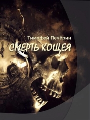 Смерть Кощея (СИ)