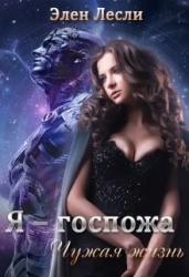 Чужая жизнь (СИ)