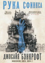 Рука Сфинкса