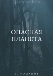 Опасная планета (СИ)