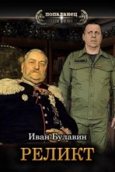 Реликт (СИ)