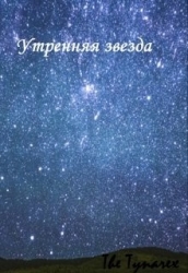 Утренняя звезда (СИ)