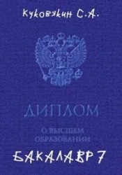Бакалавр 7 (СИ)