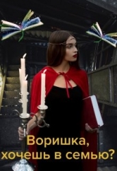 Воришка, хочешь в семью? (СИ)
