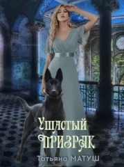 Ушастый призрак (СИ)