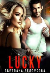 Lucky (СИ)