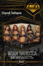 Леди Ванесса. Молодость (СИ)