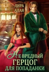 (не)вредный герцог для попаданки (СИ)
