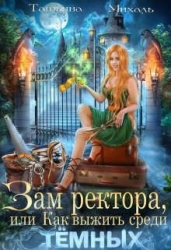 Зам ректора, или Как выжить среди Темных (СИ)