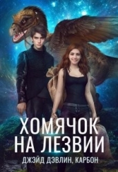 Хомячок на лезвии. Дилогия (СИ)