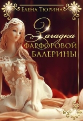Загадка фарфоровой балерины (СИ)