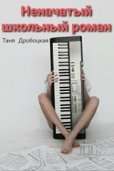 Неначатый школьный роман (СИ)