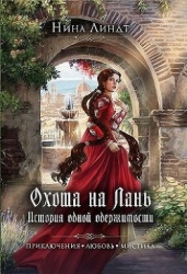 Охота на Лань. История одной одержимости (СИ)