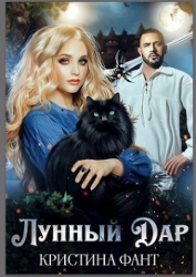 Лунный Дар (СИ)