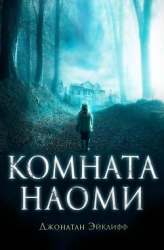 Комната Наоми (ЛП)
