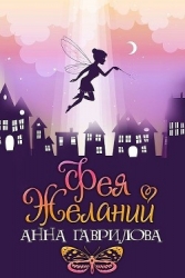 Фея Желаний (СИ)