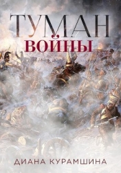 Туман войны (СИ)