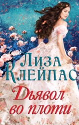 Дьявол во плоти (ЛП)