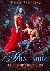Мальвина Его Темнейшества (СИ)