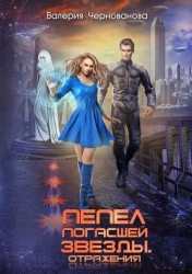 Пепел погасшей звезды. Отражения