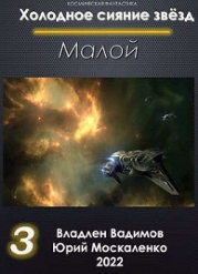 Малой. Книга 3 (СИ)