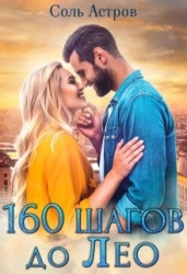 160 шагов до Лео (СИ)