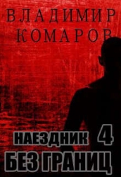 Наездник - 4. Без границ (СИ)