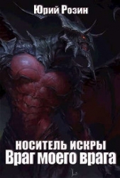 Носитель Искры. Враг моего врага (СИ)