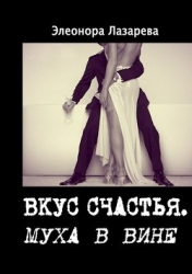 Муха в вине (СИ)