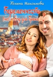 Беременность (не) повод для брака? (СИ)