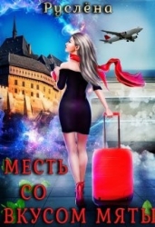 Месть со вкусом мяты (СИ)