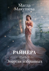 Райнера: Энергия избранных (СИ)