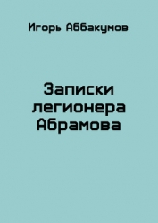 Записки легионера Абрамова (СИ)