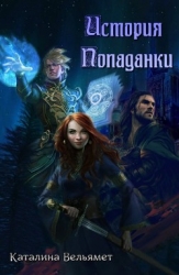 История Попаданки (СИ)