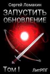 Запустить Обновление. Том 1 (СИ)