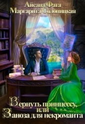 Вернуть принцессу, или Заноза для некроманта (СИ)