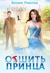 Отшить принца (СИ)
